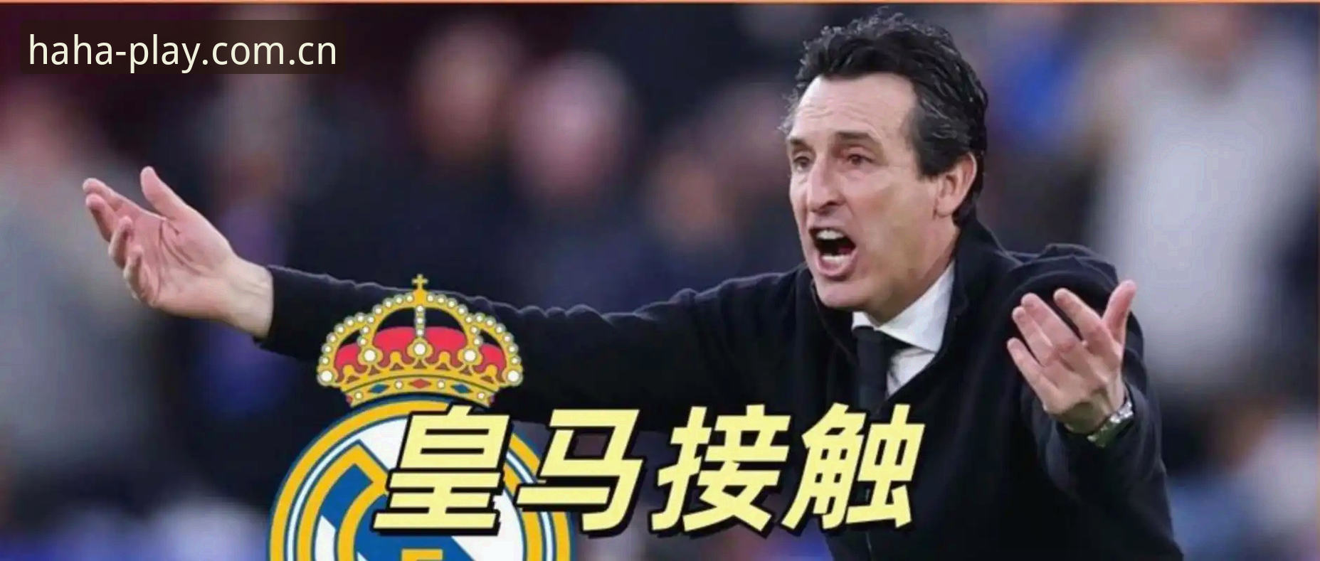 埃梅里欧联杯封王之路全面解析：从塞维利亚到维拉的战术革命