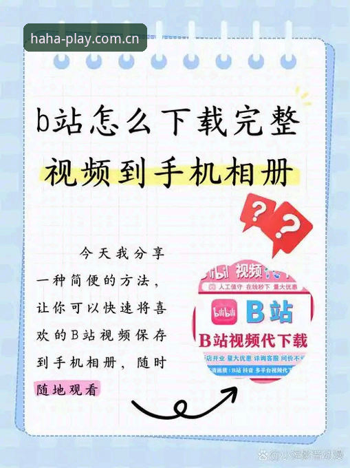 HAHA怎么下载：官方渠道与第三方平台全方位对比