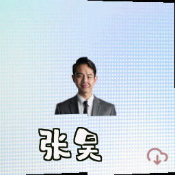 张昊