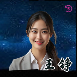 王铮