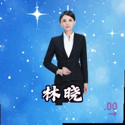 林晓